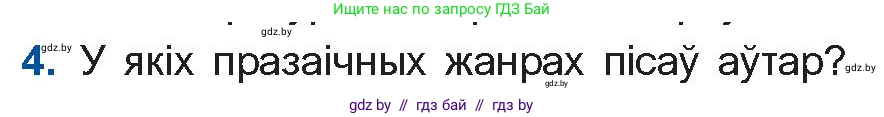 Белорусская литература (Беларуская літаратура), 10 класс Учебник, авторы: Бязлепкіна-Чарнякевіч Аксана Пятроўна, Акушэвіч Андрэй Аляксандравіч, Воюш Інга Дзмітрыеўна, Еўмянькоў В І, Заяц Н В, Караткевіч В І, Кузьміч Н В, Скакоўская А У, Часнок І Ч, издательство Нацыянальны інстытут адукацыі, Минск, 2020, зелёного цвета, страница 196, номер 4, Условие