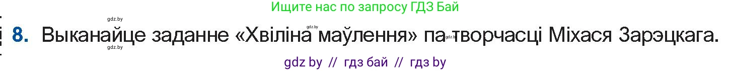 Белорусская литература (Беларуская літаратура), 10 класс Учебник, авторы: Бязлепкіна-Чарнякевіч Аксана Пятроўна, Акушэвіч Андрэй Аляксандравіч, Воюш Інга Дзмітрыеўна, Еўмянькоў В І, Заяц Н В, Караткевіч В І, Кузьміч Н В, Скакоўская А У, Часнок І Ч, издательство Нацыянальны інстытут адукацыі, Минск, 2020, зелёного цвета, страница 201, номер 8, Условие