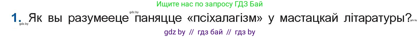 Белорусская литература (Беларуская літаратура), 10 класс Учебник, авторы: Бязлепкіна-Чарнякевіч Аксана Пятроўна, Акушэвіч Андрэй Аляксандравіч, Воюш Інга Дзмітрыеўна, Еўмянькоў В І, Заяц Н В, Караткевіч В І, Кузьміч Н В, Скакоўская А У, Часнок І Ч, издательство Нацыянальны інстытут адукацыі, Минск, 2020, зелёного цвета, страница 202, номер 1, Условие