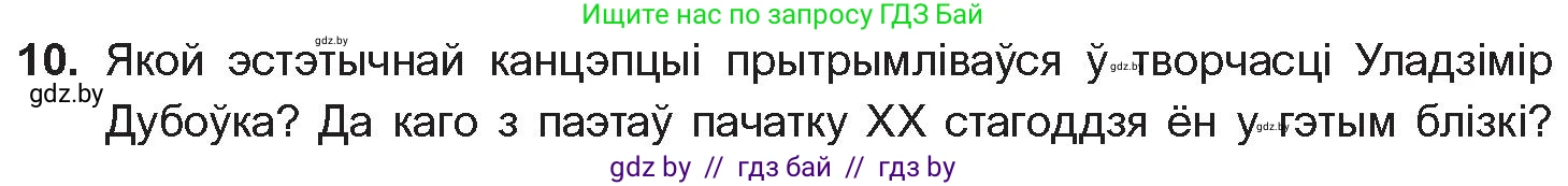 Белорусская литература (Беларуская літаратура), 10 класс Учебник, авторы: Бязлепкіна-Чарнякевіч Аксана Пятроўна, Акушэвіч Андрэй Аляксандравіч, Воюш Інга Дзмітрыеўна, Еўмянькоў В І, Заяц Н В, Караткевіч В І, Кузьміч Н В, Скакоўская А У, Часнок І Ч, издательство Нацыянальны інстытут адукацыі, Минск, 2020, зелёного цвета, страница 203, номер 10, Условие