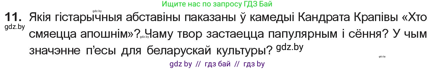 Белорусская литература (Беларуская літаратура), 10 класс Учебник, авторы: Бязлепкіна-Чарнякевіч Аксана Пятроўна, Акушэвіч Андрэй Аляксандравіч, Воюш Інга Дзмітрыеўна, Еўмянькоў В І, Заяц Н В, Караткевіч В І, Кузьміч Н В, Скакоўская А У, Часнок І Ч, издательство Нацыянальны інстытут адукацыі, Минск, 2020, зелёного цвета, страница 203, номер 11, Условие