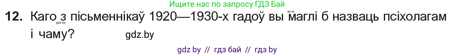 Белорусская литература (Беларуская літаратура), 10 класс Учебник, авторы: Бязлепкіна-Чарнякевіч Аксана Пятроўна, Акушэвіч Андрэй Аляксандравіч, Воюш Інга Дзмітрыеўна, Еўмянькоў В І, Заяц Н В, Караткевіч В І, Кузьміч Н В, Скакоўская А У, Часнок І Ч, издательство Нацыянальны інстытут адукацыі, Минск, 2020, зелёного цвета, страница 203, номер 12, Условие
