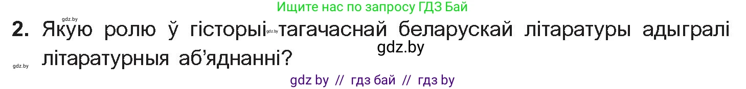 Белорусская литература (Беларуская літаратура), 10 класс Учебник, авторы: Бязлепкіна-Чарнякевіч Аксана Пятроўна, Акушэвіч Андрэй Аляксандравіч, Воюш Інга Дзмітрыеўна, Еўмянькоў В І, Заяц Н В, Караткевіч В І, Кузьміч Н В, Скакоўская А У, Часнок І Ч, издательство Нацыянальны інстытут адукацыі, Минск, 2020, зелёного цвета, страница 203, номер 2, Условие