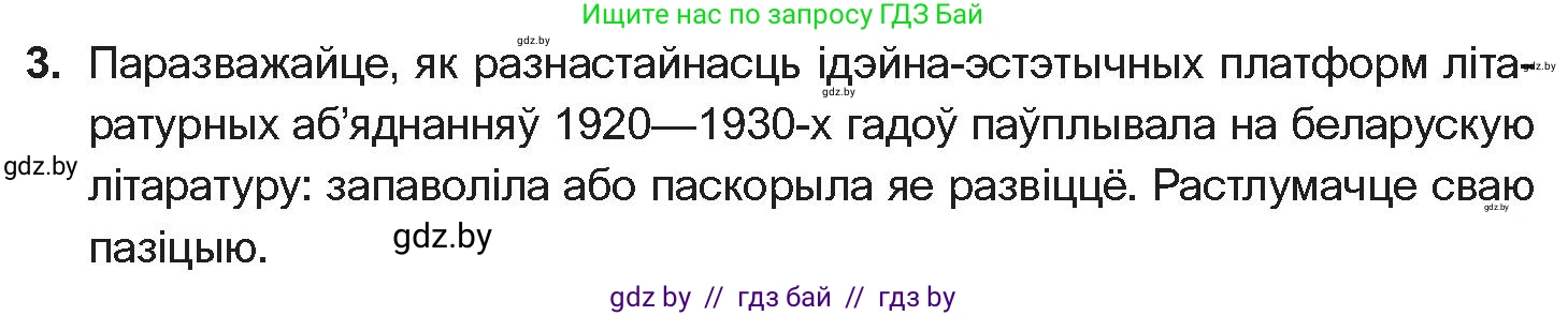 Белорусская литература (Беларуская літаратура), 10 класс Учебник, авторы: Бязлепкіна-Чарнякевіч Аксана Пятроўна, Акушэвіч Андрэй Аляксандравіч, Воюш Інга Дзмітрыеўна, Еўмянькоў В І, Заяц Н В, Караткевіч В І, Кузьміч Н В, Скакоўская А У, Часнок І Ч, издательство Нацыянальны інстытут адукацыі, Минск, 2020, зелёного цвета, страница 203, номер 3, Условие