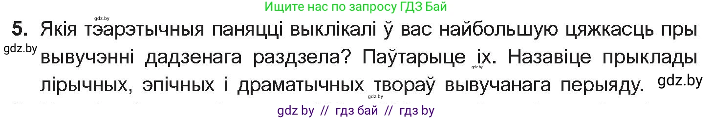 Белорусская литература (Беларуская літаратура), 10 класс Учебник, авторы: Бязлепкіна-Чарнякевіч Аксана Пятроўна, Акушэвіч Андрэй Аляксандравіч, Воюш Інга Дзмітрыеўна, Еўмянькоў В І, Заяц Н В, Караткевіч В І, Кузьміч Н В, Скакоўская А У, Часнок І Ч, издательство Нацыянальны інстытут адукацыі, Минск, 2020, зелёного цвета, страница 203, номер 5, Условие