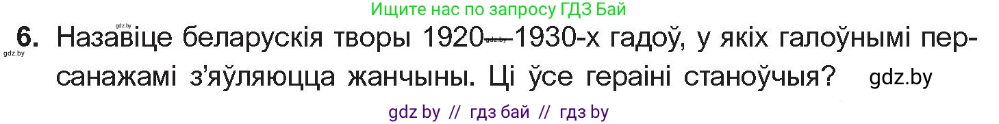 Белорусская литература (Беларуская літаратура), 10 класс Учебник, авторы: Бязлепкіна-Чарнякевіч Аксана Пятроўна, Акушэвіч Андрэй Аляксандравіч, Воюш Інга Дзмітрыеўна, Еўмянькоў В І, Заяц Н В, Караткевіч В І, Кузьміч Н В, Скакоўская А У, Часнок І Ч, издательство Нацыянальны інстытут адукацыі, Минск, 2020, зелёного цвета, страница 203, номер 6, Условие