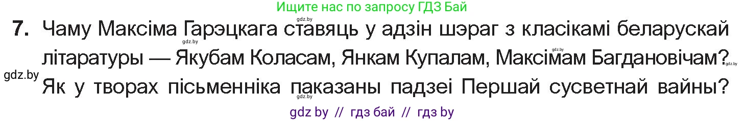 Белорусская литература (Беларуская літаратура), 10 класс Учебник, авторы: Бязлепкіна-Чарнякевіч Аксана Пятроўна, Акушэвіч Андрэй Аляксандравіч, Воюш Інга Дзмітрыеўна, Еўмянькоў В І, Заяц Н В, Караткевіч В І, Кузьміч Н В, Скакоўская А У, Часнок І Ч, издательство Нацыянальны інстытут адукацыі, Минск, 2020, зелёного цвета, страница 203, номер 7, Условие