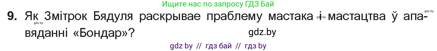 Белорусская литература (Беларуская літаратура), 10 класс Учебник, авторы: Бязлепкіна-Чарнякевіч Аксана Пятроўна, Акушэвіч Андрэй Аляксандравіч, Воюш Інга Дзмітрыеўна, Еўмянькоў В І, Заяц Н В, Караткевіч В І, Кузьміч Н В, Скакоўская А У, Часнок І Ч, издательство Нацыянальны інстытут адукацыі, Минск, 2020, зелёного цвета, страница 203, номер 9, Условие