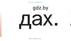 Белорусская литература (Беларуская літаратура), 10 класс Учебник, авторы: Бязлепкіна-Чарнякевіч Аксана Пятроўна, Акушэвіч Андрэй Аляксандравіч, Воюш Інга Дзмітрыеўна, Еўмянькоў В І, Заяц Н В, Караткевіч В І, Кузьміч Н В, Скакоўская А У, Часнок І Ч, издательство Нацыянальны інстытут адукацыі, Минск, 2020, зелёного цвета, страница 204, номер 1, Условие (продолжение 2)