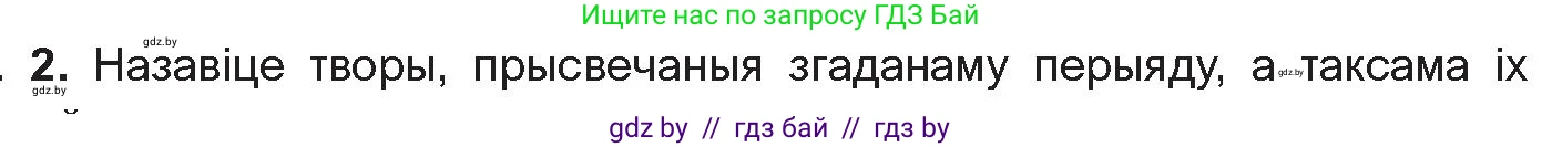 Белорусская литература (Беларуская літаратура), 10 класс Учебник, авторы: Бязлепкіна-Чарнякевіч Аксана Пятроўна, Акушэвіч Андрэй Аляксандравіч, Воюш Інга Дзмітрыеўна, Еўмянькоў В І, Заяц Н В, Караткевіч В І, Кузьміч Н В, Скакоўская А У, Часнок І Ч, издательство Нацыянальны інстытут адукацыі, Минск, 2020, зелёного цвета, страница 204, номер 2, Условие