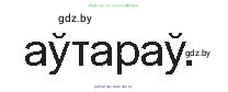 Белорусская литература (Беларуская літаратура), 10 класс Учебник, авторы: Бязлепкіна-Чарнякевіч Аксана Пятроўна, Акушэвіч Андрэй Аляксандравіч, Воюш Інга Дзмітрыеўна, Еўмянькоў В І, Заяц Н В, Караткевіч В І, Кузьміч Н В, Скакоўская А У, Часнок І Ч, издательство Нацыянальны інстытут адукацыі, Минск, 2020, зелёного цвета, страница 204, номер 2, Условие (продолжение 2)