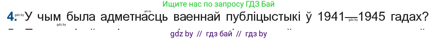Белорусская литература (Беларуская літаратура), 10 класс Учебник, авторы: Бязлепкіна-Чарнякевіч Аксана Пятроўна, Акушэвіч Андрэй Аляксандравіч, Воюш Інга Дзмітрыеўна, Еўмянькоў В І, Заяц Н В, Караткевіч В І, Кузьміч Н В, Скакоўская А У, Часнок І Ч, издательство Нацыянальны інстытут адукацыі, Минск, 2020, зелёного цвета, страница 209, номер 4, Условие