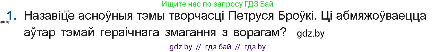 Белорусская литература (Беларуская літаратура), 10 класс Учебник, авторы: Бязлепкіна-Чарнякевіч Аксана Пятроўна, Акушэвіч Андрэй Аляксандравіч, Воюш Інга Дзмітрыеўна, Еўмянькоў В І, Заяц Н В, Караткевіч В І, Кузьміч Н В, Скакоўская А У, Часнок І Ч, издательство Нацыянальны інстытут адукацыі, Минск, 2020, зелёного цвета, страница 216, номер 1, Условие