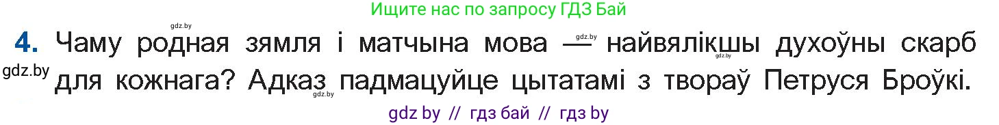Белорусская литература (Беларуская літаратура), 10 класс Учебник, авторы: Бязлепкіна-Чарнякевіч Аксана Пятроўна, Акушэвіч Андрэй Аляксандравіч, Воюш Інга Дзмітрыеўна, Еўмянькоў В І, Заяц Н В, Караткевіч В І, Кузьміч Н В, Скакоўская А У, Часнок І Ч, издательство Нацыянальны інстытут адукацыі, Минск, 2020, зелёного цвета, страница 216, номер 4, Условие