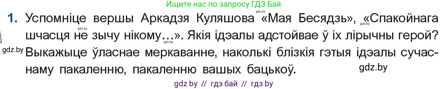 Белорусская литература (Беларуская літаратура), 10 класс Учебник, авторы: Бязлепкіна-Чарнякевіч Аксана Пятроўна, Акушэвіч Андрэй Аляксандравіч, Воюш Інга Дзмітрыеўна, Еўмянькоў В І, Заяц Н В, Караткевіч В І, Кузьміч Н В, Скакоўская А У, Часнок І Ч, издательство Нацыянальны інстытут адукацыі, Минск, 2020, зелёного цвета, страница 221, номер 1, Условие