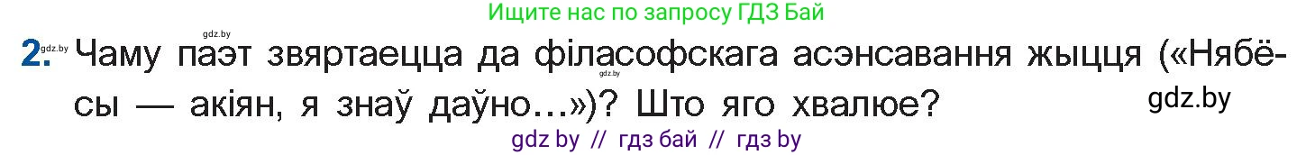Белорусская литература (Беларуская літаратура), 10 класс Учебник, авторы: Бязлепкіна-Чарнякевіч Аксана Пятроўна, Акушэвіч Андрэй Аляксандравіч, Воюш Інга Дзмітрыеўна, Еўмянькоў В І, Заяц Н В, Караткевіч В І, Кузьміч Н В, Скакоўская А У, Часнок І Ч, издательство Нацыянальны інстытут адукацыі, Минск, 2020, зелёного цвета, страница 221, номер 2, Условие