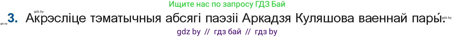 Белорусская литература (Беларуская літаратура), 10 класс Учебник, авторы: Бязлепкіна-Чарнякевіч Аксана Пятроўна, Акушэвіч Андрэй Аляксандравіч, Воюш Інга Дзмітрыеўна, Еўмянькоў В І, Заяц Н В, Караткевіч В І, Кузьміч Н В, Скакоўская А У, Часнок І Ч, издательство Нацыянальны інстытут адукацыі, Минск, 2020, зелёного цвета, страница 221, номер 3, Условие