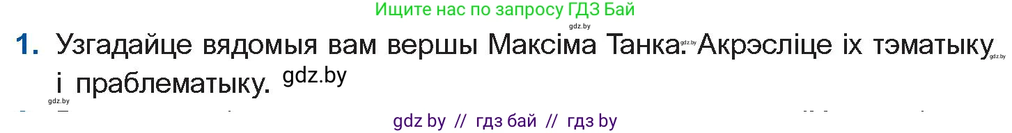 Белорусская литература (Беларуская літаратура), 10 класс Учебник, авторы: Бязлепкіна-Чарнякевіч Аксана Пятроўна, Акушэвіч Андрэй Аляксандравіч, Воюш Інга Дзмітрыеўна, Еўмянькоў В І, Заяц Н В, Караткевіч В І, Кузьміч Н В, Скакоўская А У, Часнок І Ч, издательство Нацыянальны інстытут адукацыі, Минск, 2020, зелёного цвета, страница 226, номер 1, Условие