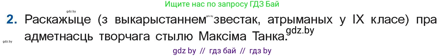 Белорусская литература (Беларуская літаратура), 10 класс Учебник, авторы: Бязлепкіна-Чарнякевіч Аксана Пятроўна, Акушэвіч Андрэй Аляксандравіч, Воюш Інга Дзмітрыеўна, Еўмянькоў В І, Заяц Н В, Караткевіч В І, Кузьміч Н В, Скакоўская А У, Часнок І Ч, издательство Нацыянальны інстытут адукацыі, Минск, 2020, зелёного цвета, страница 226, номер 2, Условие