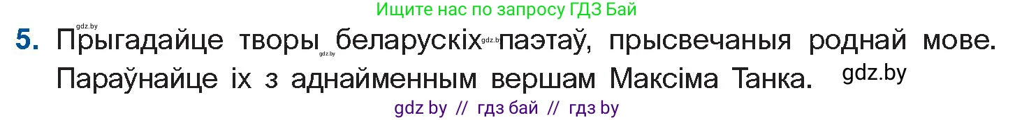 Белорусская литература (Беларуская літаратура), 10 класс Учебник, авторы: Бязлепкіна-Чарнякевіч Аксана Пятроўна, Акушэвіч Андрэй Аляксандравіч, Воюш Інга Дзмітрыеўна, Еўмянькоў В І, Заяц Н В, Караткевіч В І, Кузьміч Н В, Скакоўская А У, Часнок І Ч, издательство Нацыянальны інстытут адукацыі, Минск, 2020, зелёного цвета, страница 226, номер 5, Условие