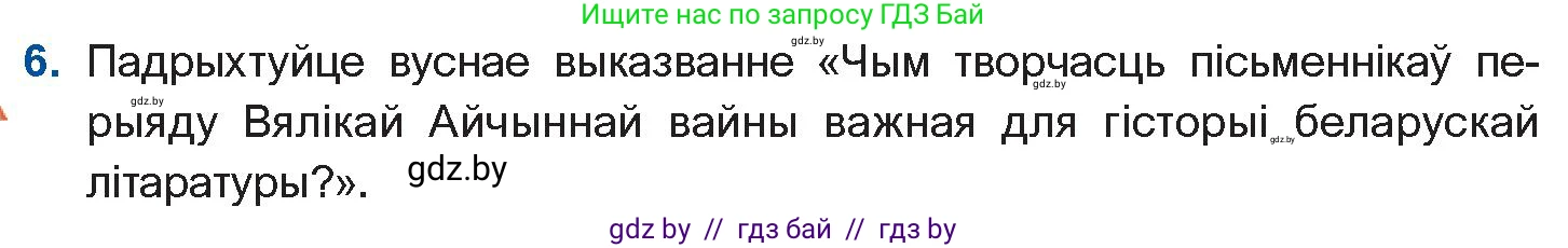 Белорусская литература (Беларуская літаратура), 10 класс Учебник, авторы: Бязлепкіна-Чарнякевіч Аксана Пятроўна, Акушэвіч Андрэй Аляксандравіч, Воюш Інга Дзмітрыеўна, Еўмянькоў В І, Заяц Н В, Караткевіч В І, Кузьміч Н В, Скакоўская А У, Часнок І Ч, издательство Нацыянальны інстытут адукацыі, Минск, 2020, зелёного цвета, страница 226, номер 6, Условие