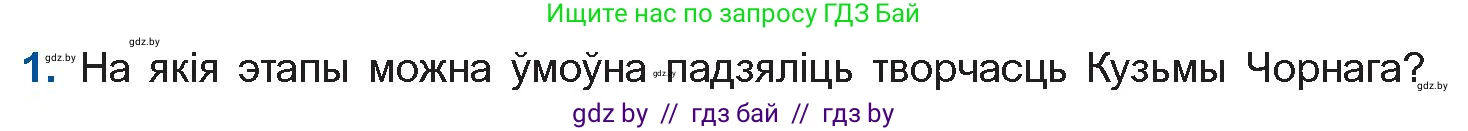 Белорусская литература (Беларуская літаратура), 10 класс Учебник, авторы: Бязлепкіна-Чарнякевіч Аксана Пятроўна, Акушэвіч Андрэй Аляксандравіч, Воюш Інга Дзмітрыеўна, Еўмянькоў В І, Заяц Н В, Караткевіч В І, Кузьміч Н В, Скакоўская А У, Часнок І Ч, издательство Нацыянальны інстытут адукацыі, Минск, 2020, зелёного цвета, страница 230, номер 1, Условие
