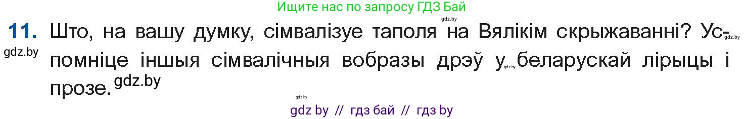 Белорусская литература (Беларуская літаратура), 10 класс Учебник, авторы: Бязлепкіна-Чарнякевіч Аксана Пятроўна, Акушэвіч Андрэй Аляксандравіч, Воюш Інга Дзмітрыеўна, Еўмянькоў В І, Заяц Н В, Караткевіч В І, Кузьміч Н В, Скакоўская А У, Часнок І Ч, издательство Нацыянальны інстытут адукацыі, Минск, 2020, зелёного цвета, страница 239, номер 11, Условие