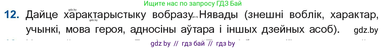 Белорусская литература (Беларуская літаратура), 10 класс Учебник, авторы: Бязлепкіна-Чарнякевіч Аксана Пятроўна, Акушэвіч Андрэй Аляксандравіч, Воюш Інга Дзмітрыеўна, Еўмянькоў В І, Заяц Н В, Караткевіч В І, Кузьміч Н В, Скакоўская А У, Часнок І Ч, издательство Нацыянальны інстытут адукацыі, Минск, 2020, зелёного цвета, страница 239, номер 12, Условие