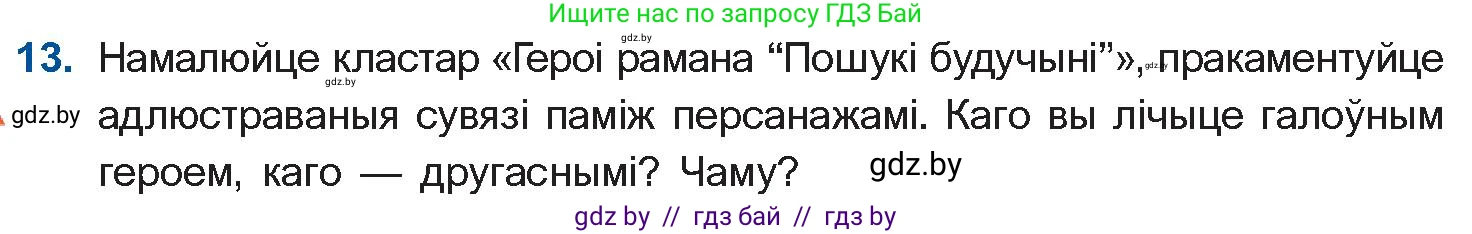 Белорусская литература (Беларуская літаратура), 10 класс Учебник, авторы: Бязлепкіна-Чарнякевіч Аксана Пятроўна, Акушэвіч Андрэй Аляксандравіч, Воюш Інга Дзмітрыеўна, Еўмянькоў В І, Заяц Н В, Караткевіч В І, Кузьміч Н В, Скакоўская А У, Часнок І Ч, издательство Нацыянальны інстытут адукацыі, Минск, 2020, зелёного цвета, страница 239, номер 13, Условие