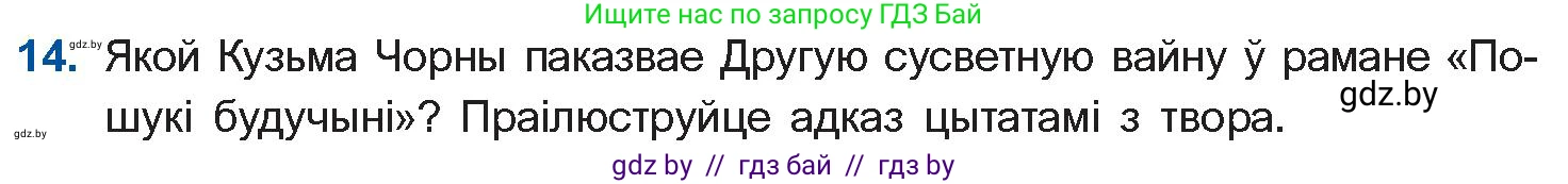 Белорусская литература (Беларуская літаратура), 10 класс Учебник, авторы: Бязлепкіна-Чарнякевіч Аксана Пятроўна, Акушэвіч Андрэй Аляксандравіч, Воюш Інга Дзмітрыеўна, Еўмянькоў В І, Заяц Н В, Караткевіч В І, Кузьміч Н В, Скакоўская А У, Часнок І Ч, издательство Нацыянальны інстытут адукацыі, Минск, 2020, зелёного цвета, страница 239, номер 14, Условие