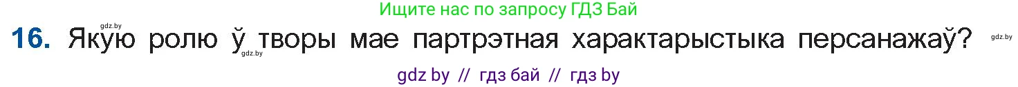 Белорусская литература (Беларуская літаратура), 10 класс Учебник, авторы: Бязлепкіна-Чарнякевіч Аксана Пятроўна, Акушэвіч Андрэй Аляксандравіч, Воюш Інга Дзмітрыеўна, Еўмянькоў В І, Заяц Н В, Караткевіч В І, Кузьміч Н В, Скакоўская А У, Часнок І Ч, издательство Нацыянальны інстытут адукацыі, Минск, 2020, зелёного цвета, страница 239, номер 16, Условие