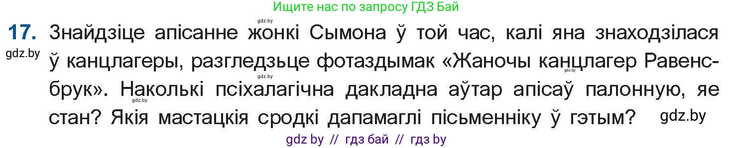 Белорусская литература (Беларуская літаратура), 10 класс Учебник, авторы: Бязлепкіна-Чарнякевіч Аксана Пятроўна, Акушэвіч Андрэй Аляксандравіч, Воюш Інга Дзмітрыеўна, Еўмянькоў В І, Заяц Н В, Караткевіч В І, Кузьміч Н В, Скакоўская А У, Часнок І Ч, издательство Нацыянальны інстытут адукацыі, Минск, 2020, зелёного цвета, страница 239, номер 17, Условие
