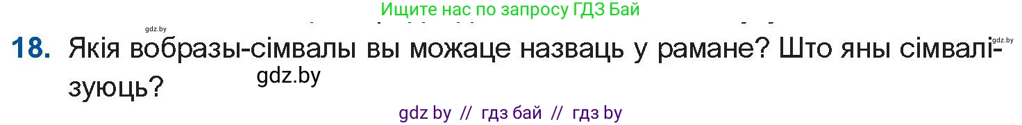 Белорусская литература (Беларуская літаратура), 10 класс Учебник, авторы: Бязлепкіна-Чарнякевіч Аксана Пятроўна, Акушэвіч Андрэй Аляксандравіч, Воюш Інга Дзмітрыеўна, Еўмянькоў В І, Заяц Н В, Караткевіч В І, Кузьміч Н В, Скакоўская А У, Часнок І Ч, издательство Нацыянальны інстытут адукацыі, Минск, 2020, зелёного цвета, страница 239, номер 18, Условие