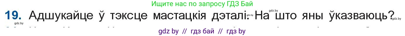 Белорусская литература (Беларуская літаратура), 10 класс Учебник, авторы: Бязлепкіна-Чарнякевіч Аксана Пятроўна, Акушэвіч Андрэй Аляксандравіч, Воюш Інга Дзмітрыеўна, Еўмянькоў В І, Заяц Н В, Караткевіч В І, Кузьміч Н В, Скакоўская А У, Часнок І Ч, издательство Нацыянальны інстытут адукацыі, Минск, 2020, зелёного цвета, страница 239, номер 19, Условие