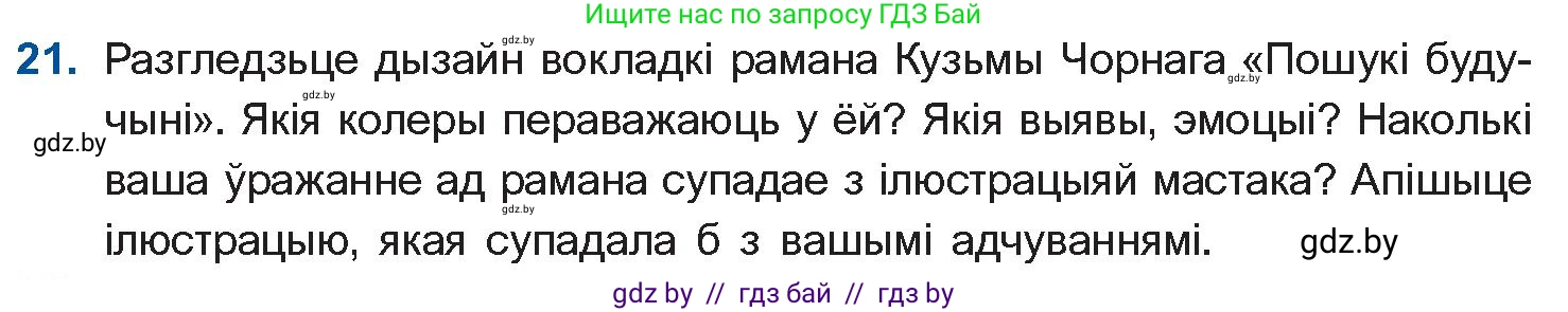 Белорусская литература (Беларуская літаратура), 10 класс Учебник, авторы: Бязлепкіна-Чарнякевіч Аксана Пятроўна, Акушэвіч Андрэй Аляксандравіч, Воюш Інга Дзмітрыеўна, Еўмянькоў В І, Заяц Н В, Караткевіч В І, Кузьміч Н В, Скакоўская А У, Часнок І Ч, издательство Нацыянальны інстытут адукацыі, Минск, 2020, зелёного цвета, страница 239, номер 21, Условие