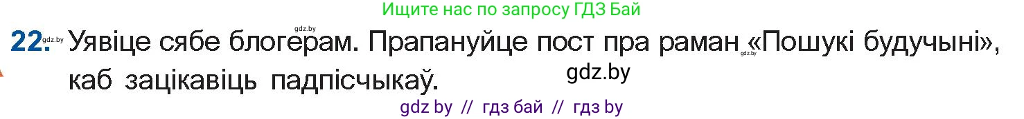Белорусская литература (Беларуская літаратура), 10 класс Учебник, авторы: Бязлепкіна-Чарнякевіч Аксана Пятроўна, Акушэвіч Андрэй Аляксандравіч, Воюш Інга Дзмітрыеўна, Еўмянькоў В І, Заяц Н В, Караткевіч В І, Кузьміч Н В, Скакоўская А У, Часнок І Ч, издательство Нацыянальны інстытут адукацыі, Минск, 2020, зелёного цвета, страница 239, номер 22, Условие