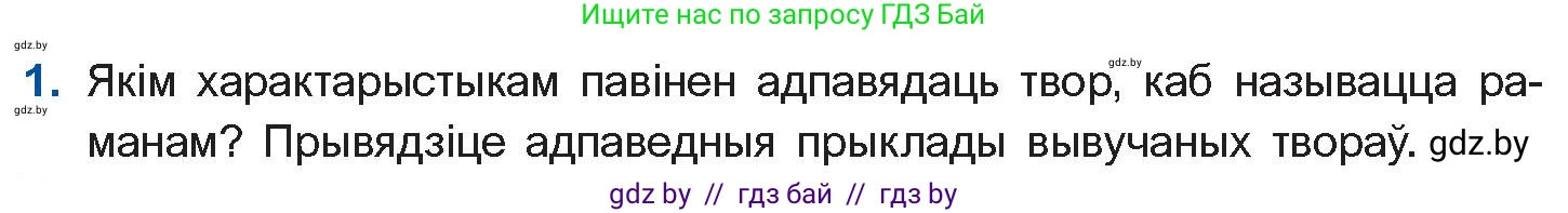 Белорусская литература (Беларуская літаратура), 10 класс Учебник, авторы: Бязлепкіна-Чарнякевіч Аксана Пятроўна, Акушэвіч Андрэй Аляксандравіч, Воюш Інга Дзмітрыеўна, Еўмянькоў В І, Заяц Н В, Караткевіч В І, Кузьміч Н В, Скакоўская А У, Часнок І Ч, издательство Нацыянальны інстытут адукацыі, Минск, 2020, зелёного цвета, страница 240, номер 1, Условие