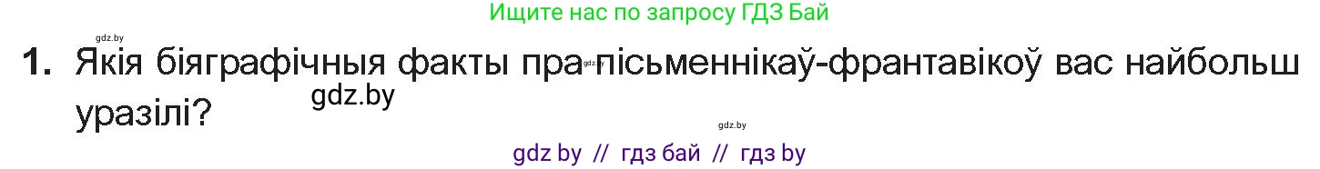 Белорусская литература (Беларуская літаратура), 10 класс Учебник, авторы: Бязлепкіна-Чарнякевіч Аксана Пятроўна, Акушэвіч Андрэй Аляксандравіч, Воюш Інга Дзмітрыеўна, Еўмянькоў В І, Заяц Н В, Караткевіч В І, Кузьміч Н В, Скакоўская А У, Часнок І Ч, издательство Нацыянальны інстытут адукацыі, Минск, 2020, зелёного цвета, страница 241, номер 1, Условие