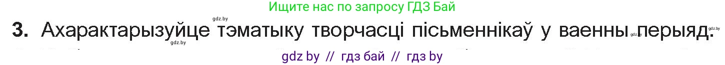Белорусская литература (Беларуская літаратура), 10 класс Учебник, авторы: Бязлепкіна-Чарнякевіч Аксана Пятроўна, Акушэвіч Андрэй Аляксандравіч, Воюш Інга Дзмітрыеўна, Еўмянькоў В І, Заяц Н В, Караткевіч В І, Кузьміч Н В, Скакоўская А У, Часнок І Ч, издательство Нацыянальны інстытут адукацыі, Минск, 2020, зелёного цвета, страница 241, номер 3, Условие