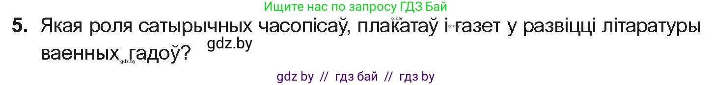 Белорусская литература (Беларуская літаратура), 10 класс Учебник, авторы: Бязлепкіна-Чарнякевіч Аксана Пятроўна, Акушэвіч Андрэй Аляксандравіч, Воюш Інга Дзмітрыеўна, Еўмянькоў В І, Заяц Н В, Караткевіч В І, Кузьміч Н В, Скакоўская А У, Часнок І Ч, издательство Нацыянальны інстытут адукацыі, Минск, 2020, зелёного цвета, страница 241, номер 5, Условие