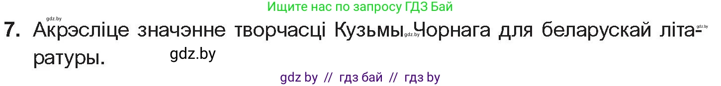 Белорусская литература (Беларуская літаратура), 10 класс Учебник, авторы: Бязлепкіна-Чарнякевіч Аксана Пятроўна, Акушэвіч Андрэй Аляксандравіч, Воюш Інга Дзмітрыеўна, Еўмянькоў В І, Заяц Н В, Караткевіч В І, Кузьміч Н В, Скакоўская А У, Часнок І Ч, издательство Нацыянальны інстытут адукацыі, Минск, 2020, зелёного цвета, страница 241, номер 7, Условие
