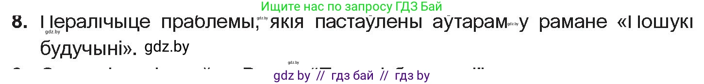 Белорусская литература (Беларуская літаратура), 10 класс Учебник, авторы: Бязлепкіна-Чарнякевіч Аксана Пятроўна, Акушэвіч Андрэй Аляксандравіч, Воюш Інга Дзмітрыеўна, Еўмянькоў В І, Заяц Н В, Караткевіч В І, Кузьміч Н В, Скакоўская А У, Часнок І Ч, издательство Нацыянальны інстытут адукацыі, Минск, 2020, зелёного цвета, страница 241, номер 8, Условие