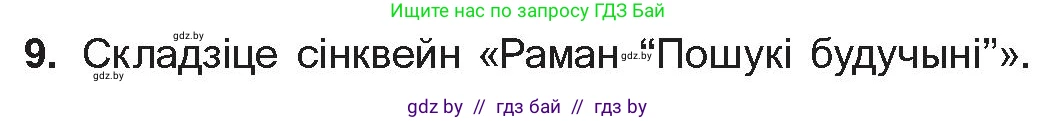 Белорусская литература (Беларуская літаратура), 10 класс Учебник, авторы: Бязлепкіна-Чарнякевіч Аксана Пятроўна, Акушэвіч Андрэй Аляксандравіч, Воюш Інга Дзмітрыеўна, Еўмянькоў В І, Заяц Н В, Караткевіч В І, Кузьміч Н В, Скакоўская А У, Часнок І Ч, издательство Нацыянальны інстытут адукацыі, Минск, 2020, зелёного цвета, страница 241, номер 9, Условие