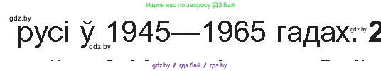 Белорусская литература (Беларуская літаратура), 10 класс Учебник, авторы: Бязлепкіна-Чарнякевіч Аксана Пятроўна, Акушэвіч Андрэй Аляксандравіч, Воюш Інга Дзмітрыеўна, Еўмянькоў В І, Заяц Н В, Караткевіч В І, Кузьміч Н В, Скакоўская А У, Часнок І Ч, издательство Нацыянальны інстытут адукацыі, Минск, 2020, зелёного цвета, страница 241, номер 1, Условие (продолжение 2)