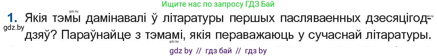 Белорусская литература (Беларуская літаратура), 10 класс Учебник, авторы: Бязлепкіна-Чарнякевіч Аксана Пятроўна, Акушэвіч Андрэй Аляксандравіч, Воюш Інга Дзмітрыеўна, Еўмянькоў В І, Заяц Н В, Караткевіч В І, Кузьміч Н В, Скакоўская А У, Часнок І Ч, издательство Нацыянальны інстытут адукацыі, Минск, 2020, зелёного цвета, страница 253, номер 1, Условие