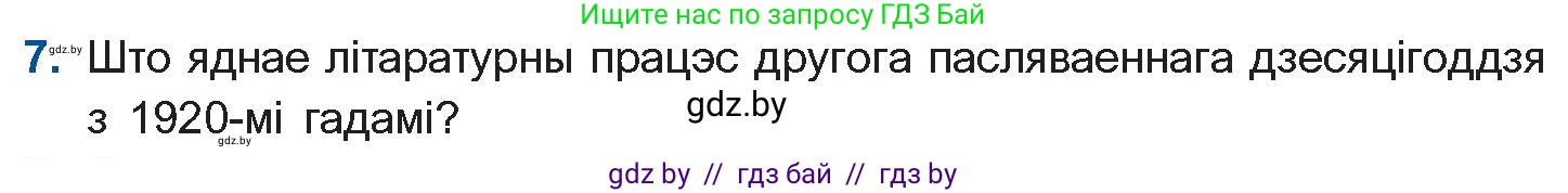 Белорусская литература (Беларуская літаратура), 10 класс Учебник, авторы: Бязлепкіна-Чарнякевіч Аксана Пятроўна, Акушэвіч Андрэй Аляксандравіч, Воюш Інга Дзмітрыеўна, Еўмянькоў В І, Заяц Н В, Караткевіч В І, Кузьміч Н В, Скакоўская А У, Часнок І Ч, издательство Нацыянальны інстытут адукацыі, Минск, 2020, зелёного цвета, страница 254, номер 7, Условие