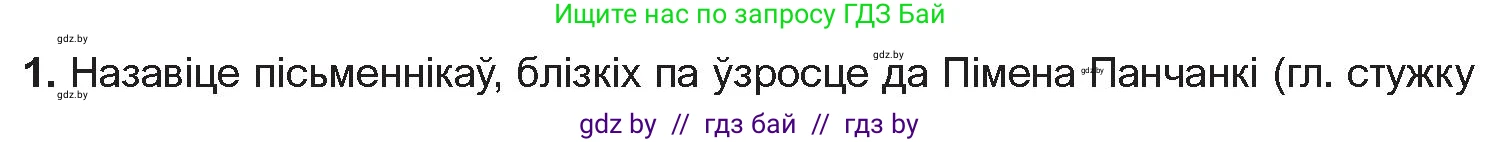 Белорусская литература (Беларуская літаратура), 10 класс Учебник, авторы: Бязлепкіна-Чарнякевіч Аксана Пятроўна, Акушэвіч Андрэй Аляксандравіч, Воюш Інга Дзмітрыеўна, Еўмянькоў В І, Заяц Н В, Караткевіч В І, Кузьміч Н В, Скакоўская А У, Часнок І Ч, издательство Нацыянальны інстытут адукацыі, Минск, 2020, зелёного цвета, страница 254, номер 1, Условие
