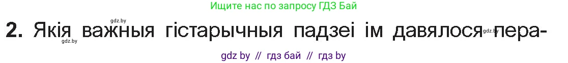 Белорусская литература (Беларуская літаратура), 10 класс Учебник, авторы: Бязлепкіна-Чарнякевіч Аксана Пятроўна, Акушэвіч Андрэй Аляксандравіч, Воюш Інга Дзмітрыеўна, Еўмянькоў В І, Заяц Н В, Караткевіч В І, Кузьміч Н В, Скакоўская А У, Часнок І Ч, издательство Нацыянальны інстытут адукацыі, Минск, 2020, зелёного цвета, страница 254, номер 2, Условие