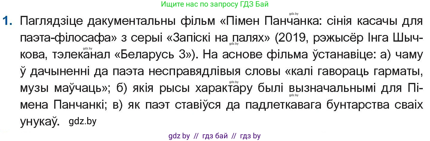 Белорусская литература (Беларуская літаратура), 10 класс Учебник, авторы: Бязлепкіна-Чарнякевіч Аксана Пятроўна, Акушэвіч Андрэй Аляксандравіч, Воюш Інга Дзмітрыеўна, Еўмянькоў В І, Заяц Н В, Караткевіч В І, Кузьміч Н В, Скакоўская А У, Часнок І Ч, издательство Нацыянальны інстытут адукацыі, Минск, 2020, зелёного цвета, страница 257, номер 1, Условие