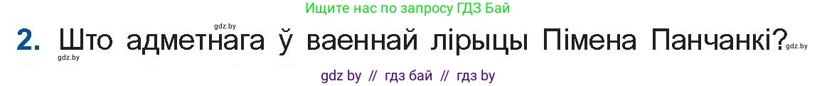 Белорусская литература (Беларуская літаратура), 10 класс Учебник, авторы: Бязлепкіна-Чарнякевіч Аксана Пятроўна, Акушэвіч Андрэй Аляксандравіч, Воюш Інга Дзмітрыеўна, Еўмянькоў В І, Заяц Н В, Караткевіч В І, Кузьміч Н В, Скакоўская А У, Часнок І Ч, издательство Нацыянальны інстытут адукацыі, Минск, 2020, зелёного цвета, страница 257, номер 2, Условие